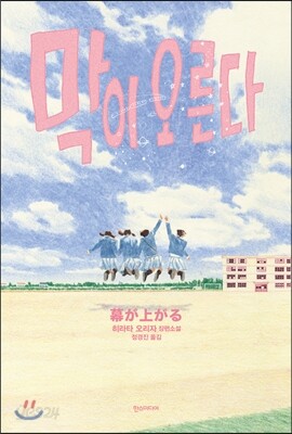 막이 오른다