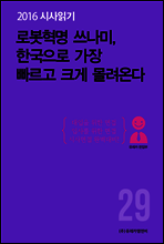 2016 시사읽기 029