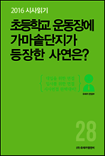 2016 시사읽기 028