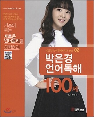 박은경 언어독해 100제