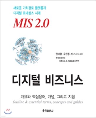 MIS 2.0 디지털 비즈니스