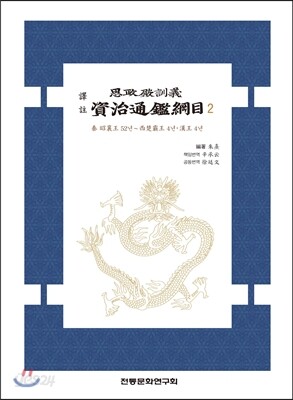 역주 사정전훈의 자치통감강목 2