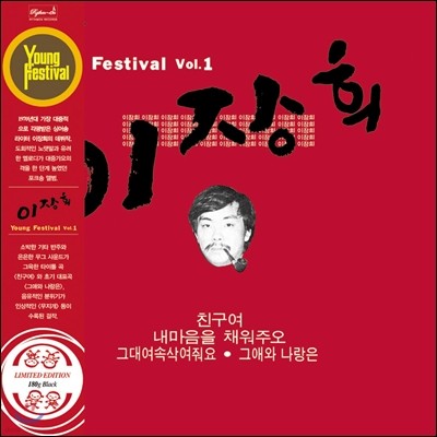 이장희 1집 - Young Festival Vol. 1 [LP 500매 한정반]