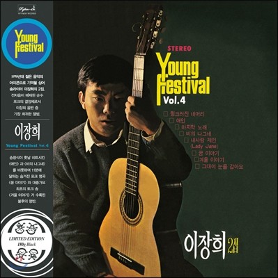 이장희 2집 - Young Festival Vol. 4 [LP 500매 한정반]