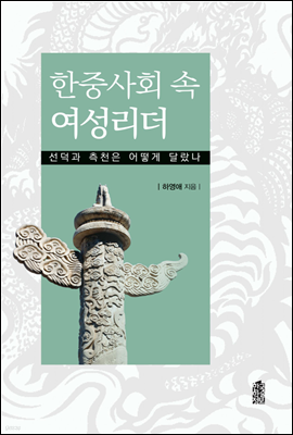 한중사회 속 여성리더 : 선덕과 측천은 어떻게 달랐나