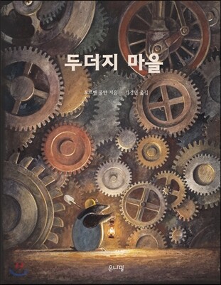 두더지 마을