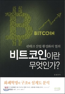 핀테크 산업 활성화의 열쇠 비트코인이란 무엇인가?