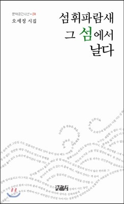 섬휘파람새 그 섬에서 날다