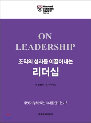 조직의 성과를 이끌어내는 리더십