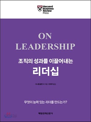 조직의 성과를 이끌어내는 리더십
