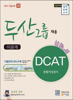 두산그룹 채용 DCAT 종합적성검사(이공계)