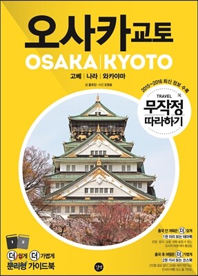 무작정 따라하기 오사카 교토