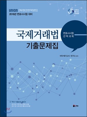 2016 UNION 변호사시험 선택과목 국제거래법