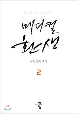 메디컬 환생 2