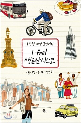 I FEEL 샌프란시스코