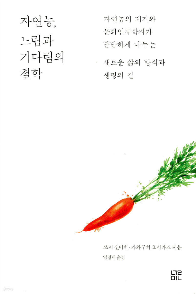 자연농, 느림과 기다림의 철학