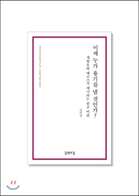 길밖의길  이제 누가 용기를 낼 것인가?-세월호와 메르스가 제기하는 종교 비판(인문학, 삶을 말하다)