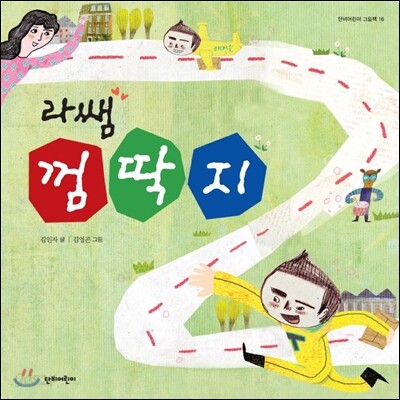 라쌤 껌딱지