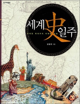세계사 일주