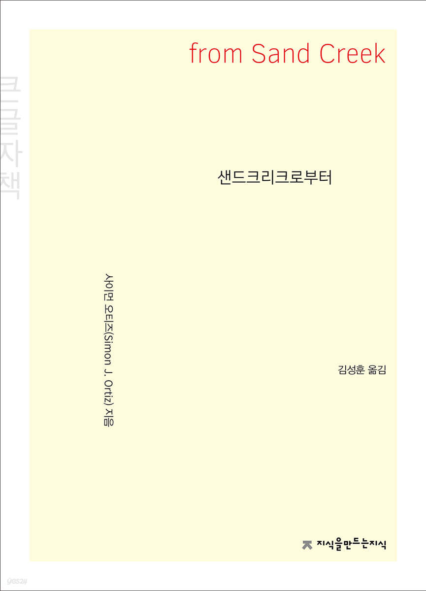 샌드크리크로부터 (큰글자책)