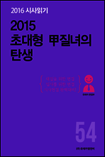 2016 시사읽기 054