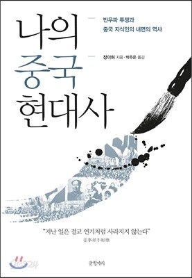나의 중국 현대사