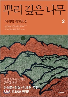 뿌리 깊은 나무 2
