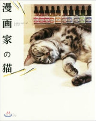漫畵家の猫