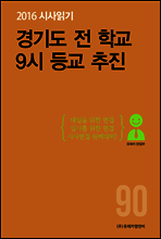 2016 시사읽기 090