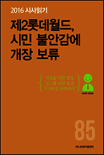 2016 시사읽기 085