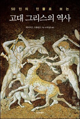 50인의 인물로 보는 고대 그리스의 역사