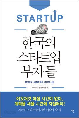 한국의 스타트업 부자들 : 혁신에서 성공을 찾은 12개의 신화