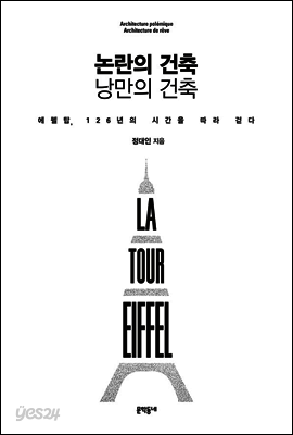 논란의 건축 낭만의 건축