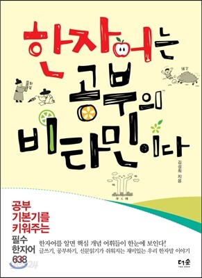한자어는 공부의 비타민이다 : 공부 기본기를 키워주는 필수 한자어 638