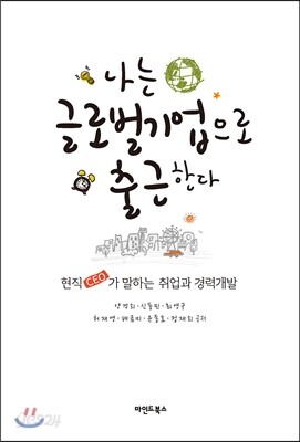 나는 글로벌기업으로 출근한다