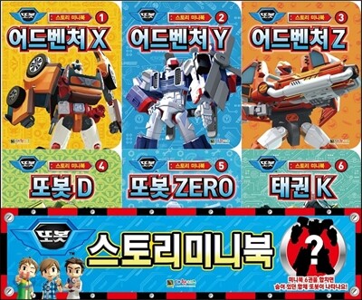 또봇 스토리 미니북