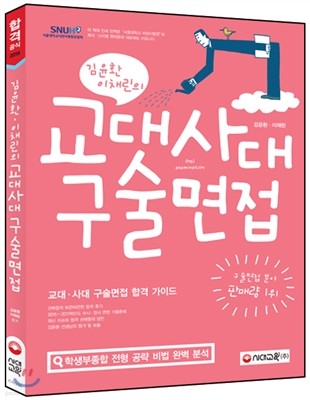 김윤환 이채린의 교대 사대 구술면접 (2015년)