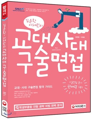 김윤환 이채린의 교대 사대 구술면접 (2015년)