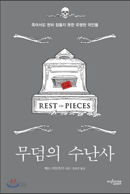 무덤의 수난사