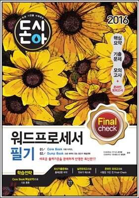 2016 돈시아 워드프로세서 필기 문제집 Final Check