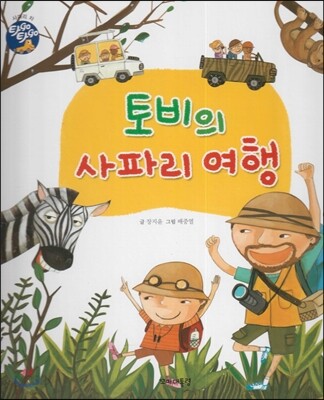 토비의 사파리 여행