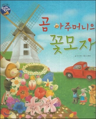 곰 아주머니의 꽃모자