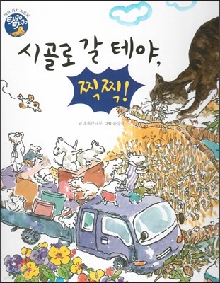 시골로 갈 테야, 찍찍! 