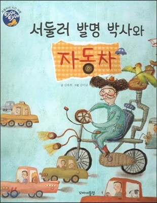 서둘러 발명 박사와 자동차