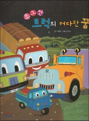 조그만 트럭의 커다란 꿈
