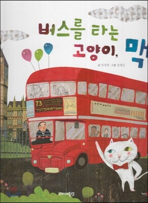 버스를 타는 고양이, 맥