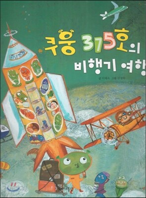 쿠웅 375호의 비행기 여행