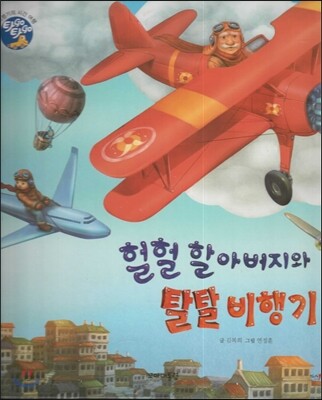 헐헐 할아버지와 탈탈 비행기