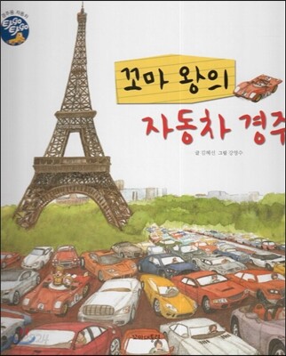 꼬마 왕의 자동차 경주