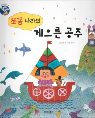 쪼꼼 나라의 게으른 공주